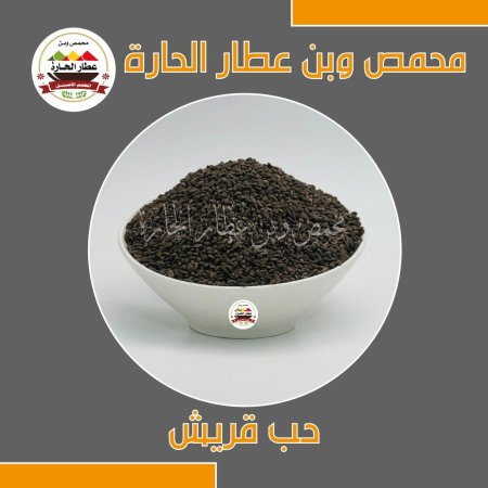 حب قريش(الصنوبر البري )